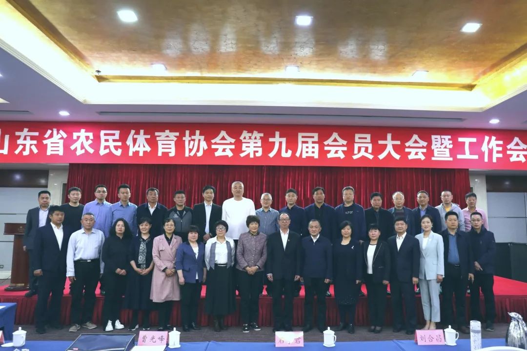 山东省农民体育协会第九届会员大会召开，新利·体育(中国)科技有限公司官网当选理事单位！