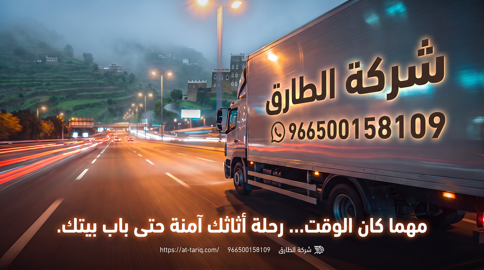 شركة الطارق لنقل الاثاث والعفش والبضائع فى ابها